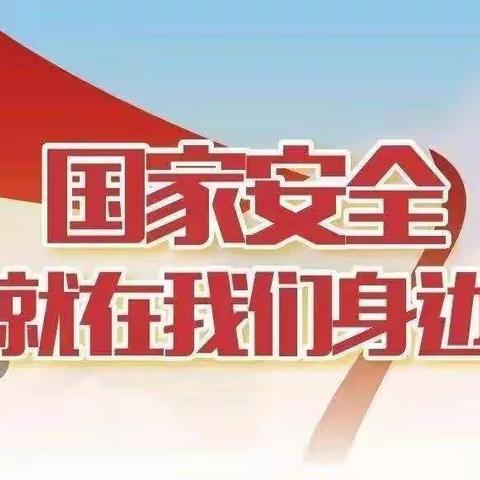 国家安全，大家共同维护