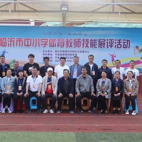 激情飞扬秀技能 体育教师展风采——2021年临沂市中小学体育教师教学技能展评