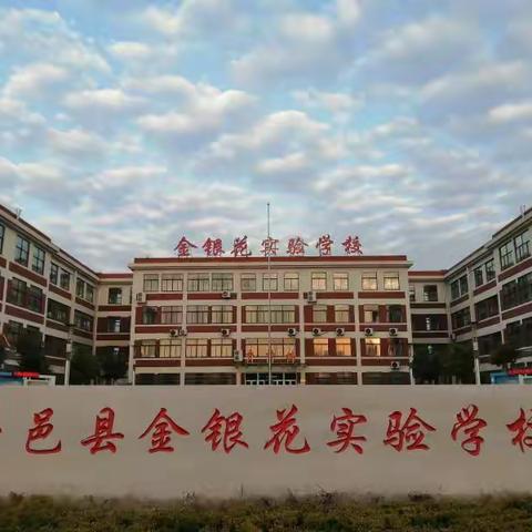 立足课堂常规，规范行为习惯--------平邑县金银花实验学校小学生课堂常规训练评比活动