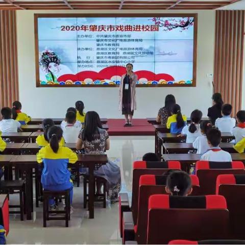 感受戏曲魅力，传承经典文化——永安镇中心小学开展2020年肇庆市“戏曲进校园”活动