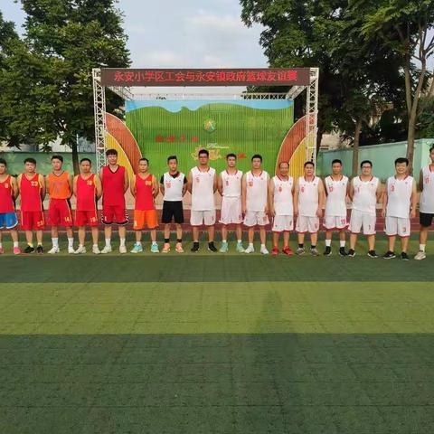 永安小学区工会与永安镇政府篮球友谊赛