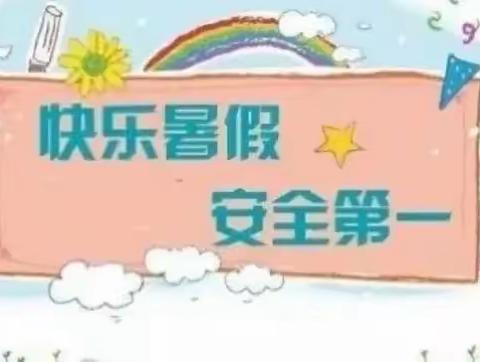 东方市第三小学春季学期暑假致家长的一封信