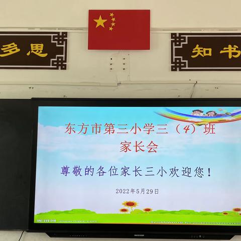 家校共育“勤学多思 知书达礼”好学生——东方市第三小学三（4）班2022年春季学期第二次家长会活动简报