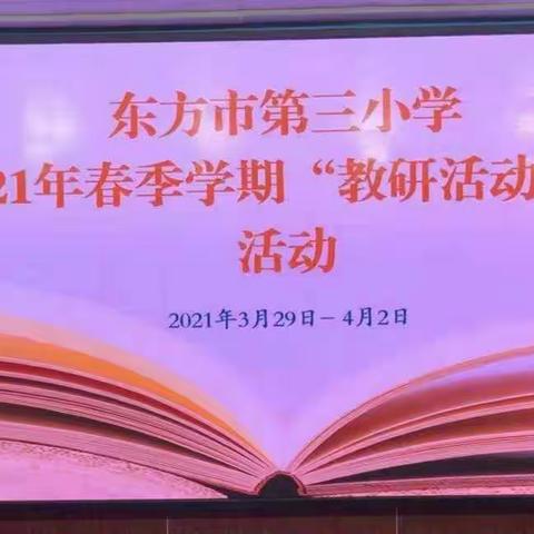 东方市第三小学2021年春季学期“教研活动周”简报(一)