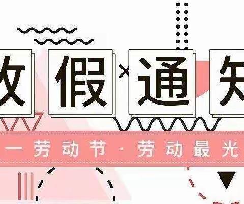 蓼南新华小学2022年“五一”劳动节放假通知及安全提醒