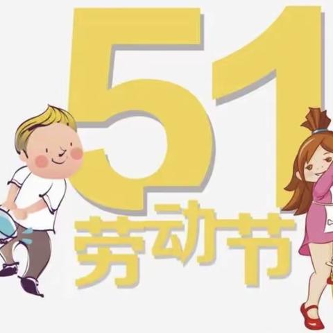 【状元桥幼儿园】劳动勤于手，美德践于行