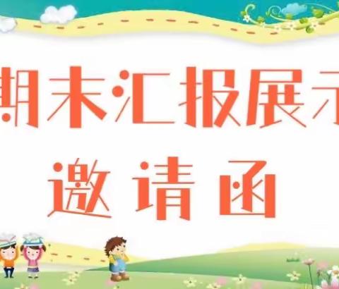 状幼云朵年级2021年春季期末汇报展示邀请函