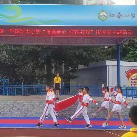 “请党放心，强国有我 ”——记江南小学庆国庆活动