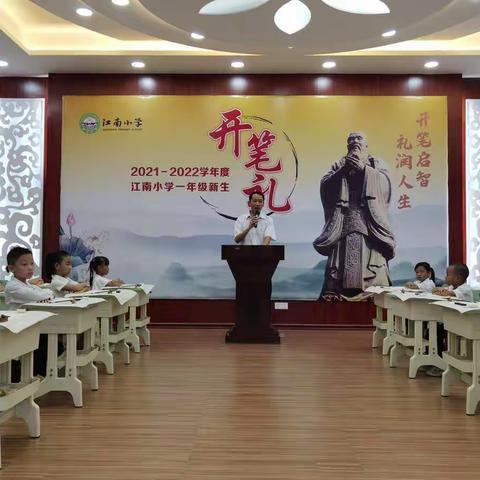 2021－2022学年度江南小学一年级新生 “开笔启智  礼润人生”开笔礼
