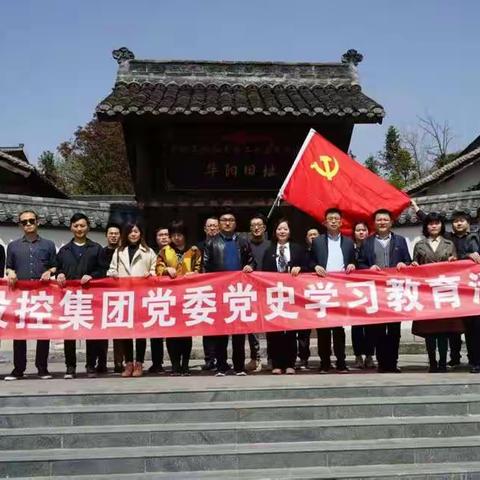 汉中市投控集团党委前往洋县爱国教育基地开展学党史守初心，汲取力量，接续奋斗主题党日活动