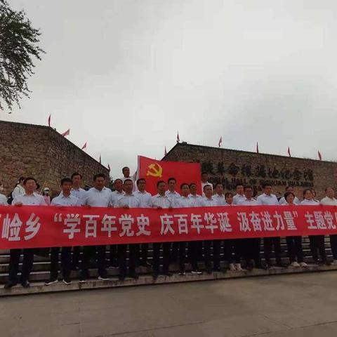 黄龙县崾崄乡“学百年党史，庆百年华诞，汲奋进力量”主题党日活动在汉中举行