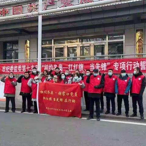 “相约冬奥，扛红旗、当先锋”市纪委监委第七党支部在行动！