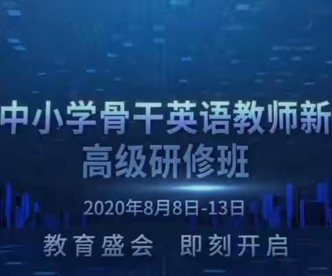 第十七届中小学骨干英语教师新课程教学高级研修班