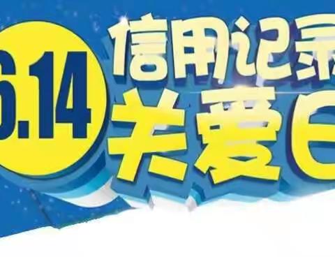 中国工商银行青州支行开展“6.14信用记录关爱日”主题宣传活动