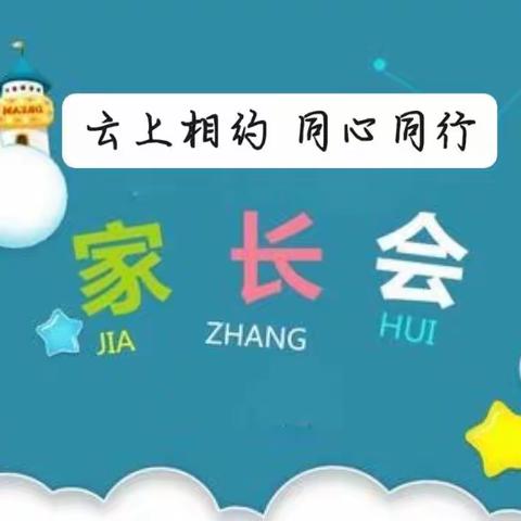 云上相约，同心同行——平顶山镇中心小学三年一班线上家长会