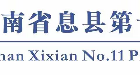 撑起爱的保护伞——息县第十一小学新冠肺炎科学防控小知识宣传（四）