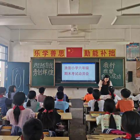 不负凌云志，奋起正当时——靖石乡渔翁小学六年级期末动员大会简报