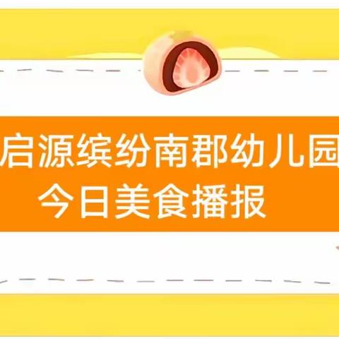 【爱在美食·呵护成长】启源缤纷南郡幼儿园美食分享