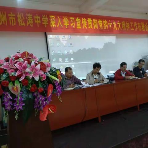 儋州市松涛中学深入学习宣传贯彻党的十九大精神会议盛大召开