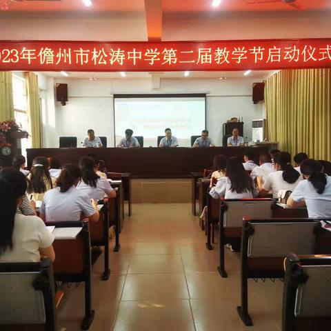 匠心谱芳华众行方致远——2023年儋州市松涛中学第二届教学节活动启动仪式