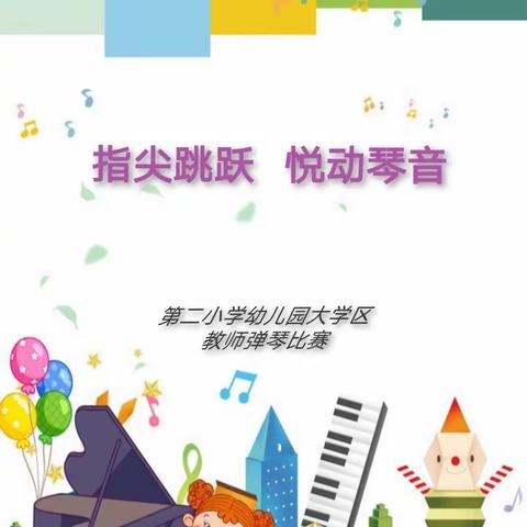 指尖跳跃  悦动琴音🎹——第二小学幼儿园大学区教师弹琴比赛