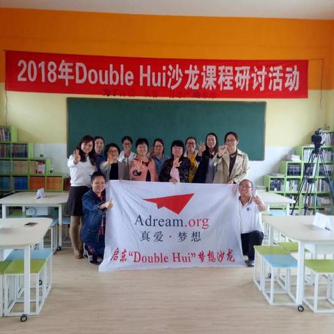 2018年Double Hui梦想沙龙课程研讨活动