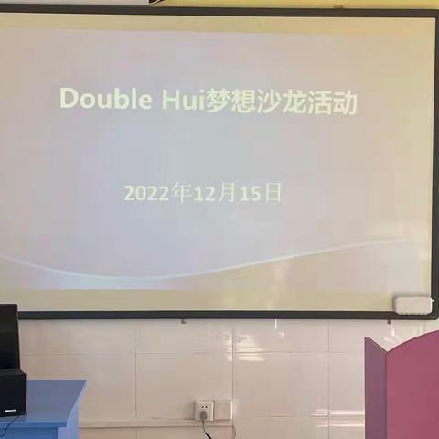 2022年Double Hui梦想沙龙课程研讨活动