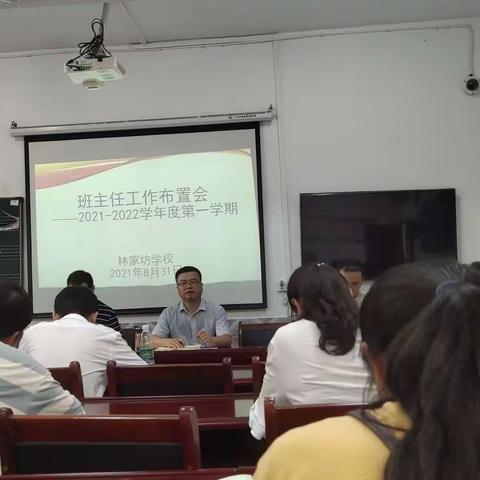 凝心聚力 开好新篇——林家坊学校召开新学期班主任工作布置会