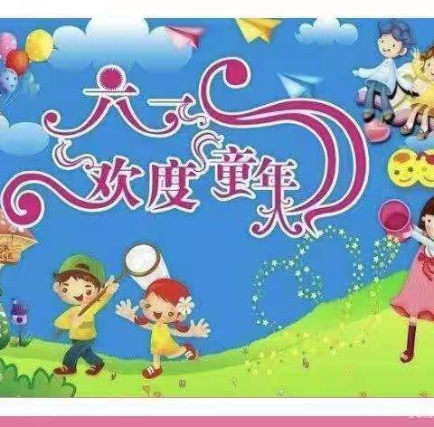 🎈快乐过六一🎈主题活动💐芦河镇中心幼儿园❤️小一班❤️