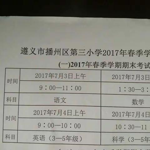 遵义市播州区第三小学2017年春季学期期末考试安排