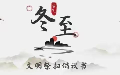 2021年冬至安全与森林防火告家长书