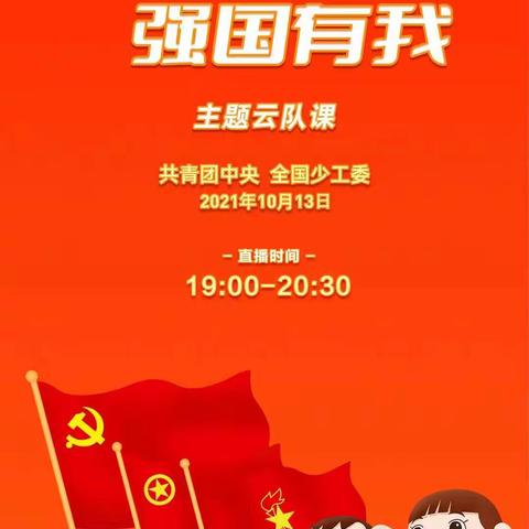 《请党放心  强国有我》主题云队课      ——五三中队