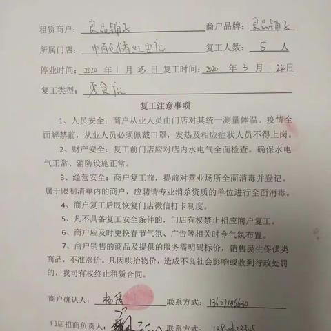 红安店外租商户复工确认书