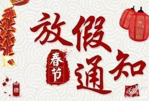 泷油小学附属幼儿园寒假放假通知