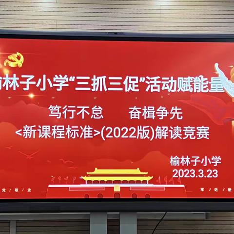 笃行不怠 奋楫争先——榆林子小学“三抓三促”暨教师新课标解读竞赛活动进行中