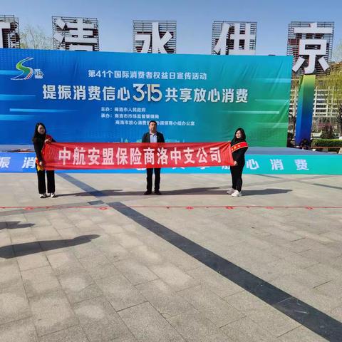 中航安盟商洛中心支公司3·15“共筑诚信消费环境 提振金融消费信心”宣传活动