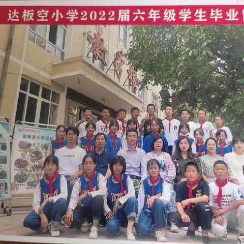 毕业季，毕业记——达板空小学2022届毕业学生！