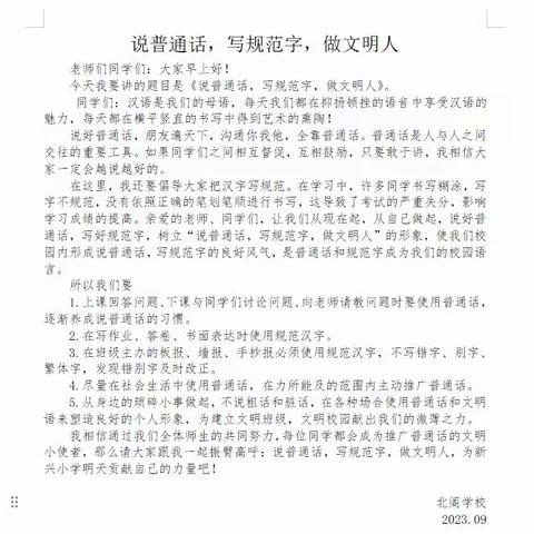 “普通话诵百年伟业，规范字写时代新篇，沧县李天木镇北阁学校2023年推普周活动