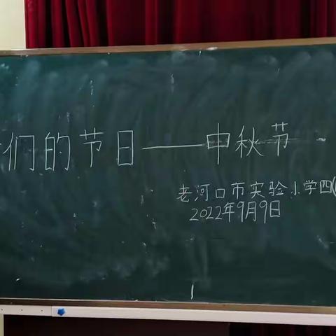 我们的节日——中秋佳节老河口市实验小学四（11）班，四（12）班