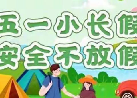 【永丰镇郭大庄小学】“五一小长假，安全不放假”五一假期注意事项