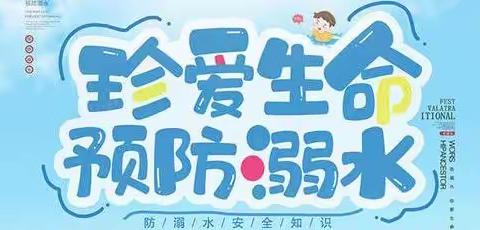 安全“童”行，谨防溺水——永丰镇郭大庄小学防溺水安全教育