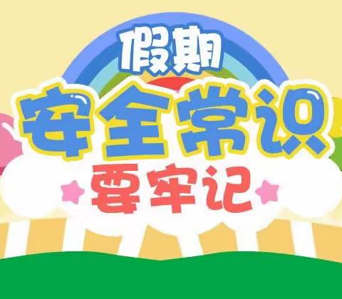 【永丰镇郭大庄小学】提醒您：假期安全不能忘！