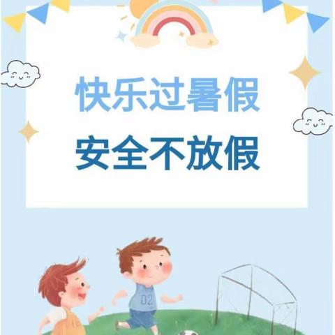 安全记心间  快乐过暑假 —— 南郑区大河坎镇中心小学2022年暑假安全再提醒