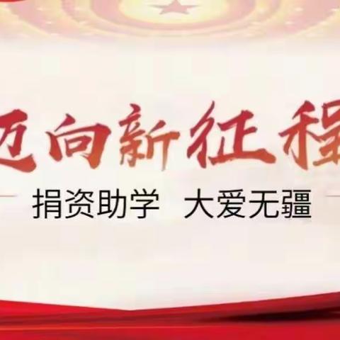 “兴教旺学”爱出者爱返，福往者福来。