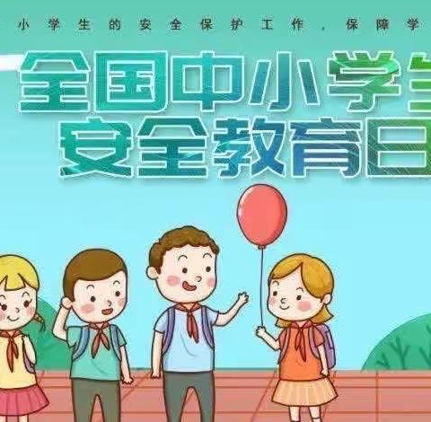 全国中小学安全教育日——致家长学生的一封信