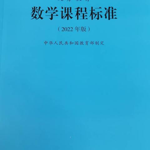 【高陵教育】泾渭陈家滩小学数学组学习新课标系列活动（一）领读新课标2⃣️