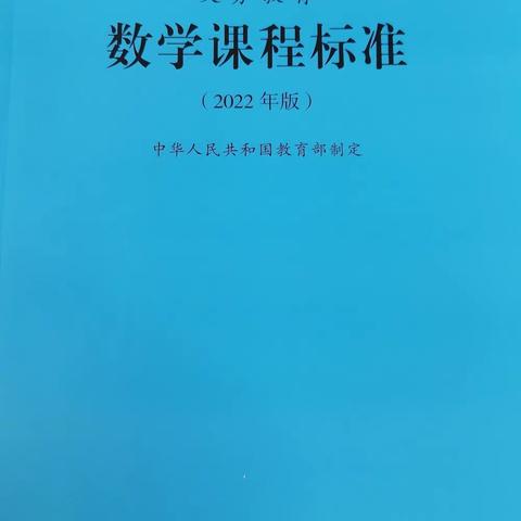 【高陵教育】泾渭陈家滩小学数学组学习新课标系列活动（一）领读新课标20