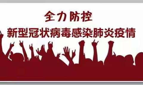 【党建+安全】达拉特旗第十二小学疫情防控安全家长告知书