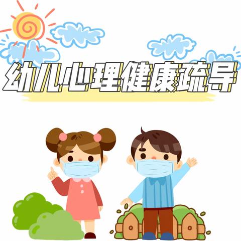 祥谦凤港城幼儿园:【心理健康】疫情防控之幼儿心理疏导小贴士