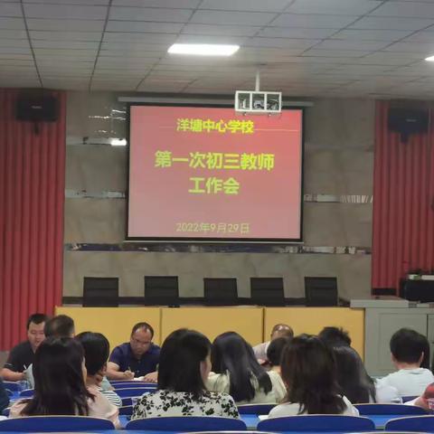 凝心聚力 砥砺前行——洋塘中心学校开展初三教师及初二生地教师会议